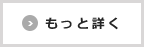 もっと詳しくボタン