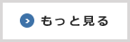 もっと見るボタン