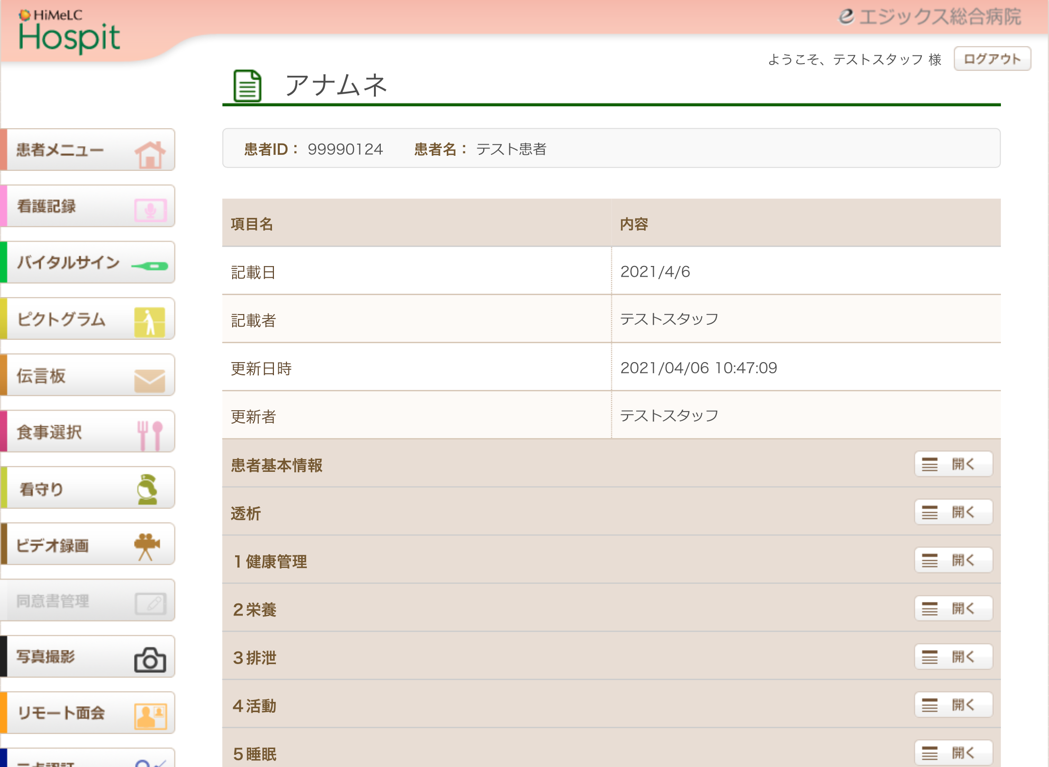 アナムネ表示イメージ