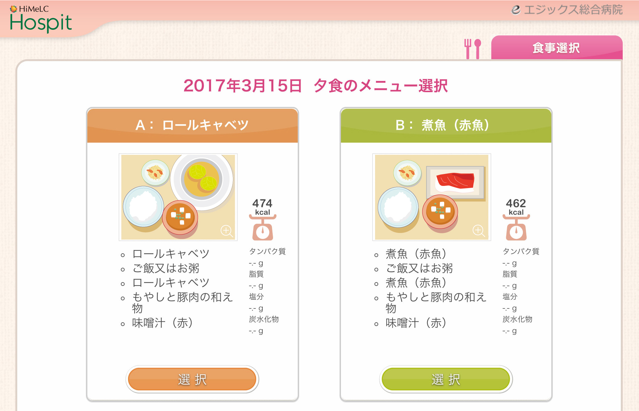 3月15日夕食選択画面