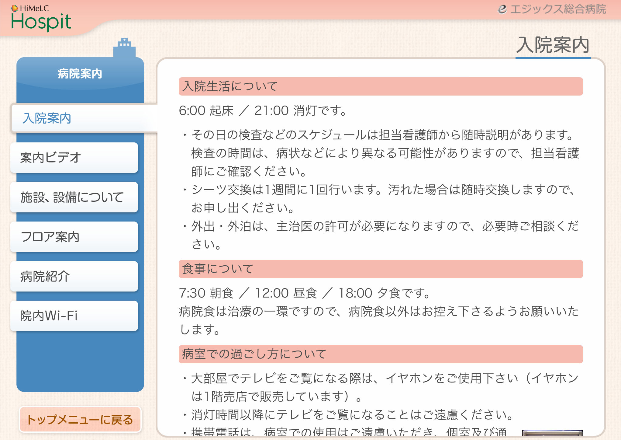 病院案内画面