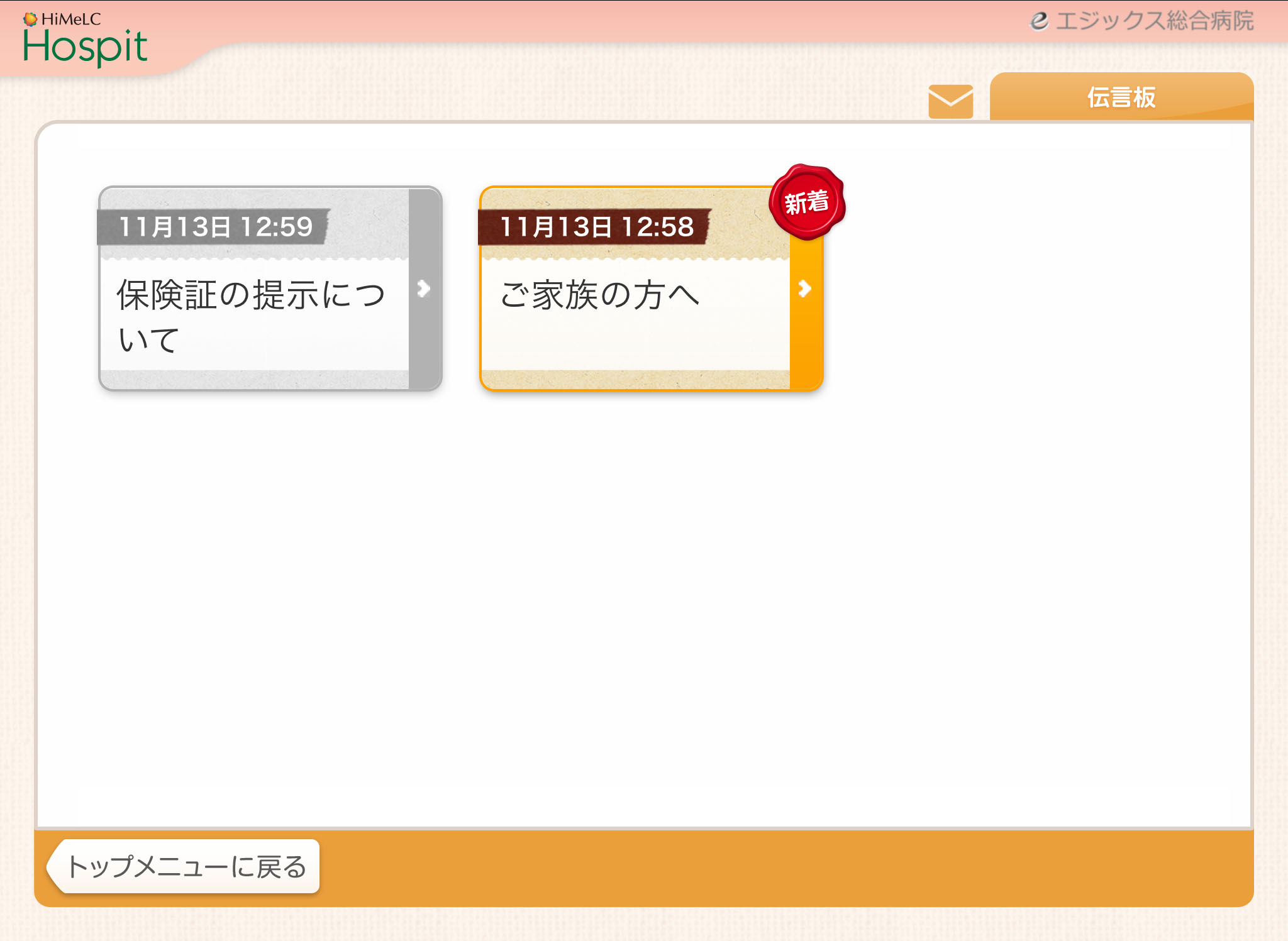 伝言板 受信項目画面