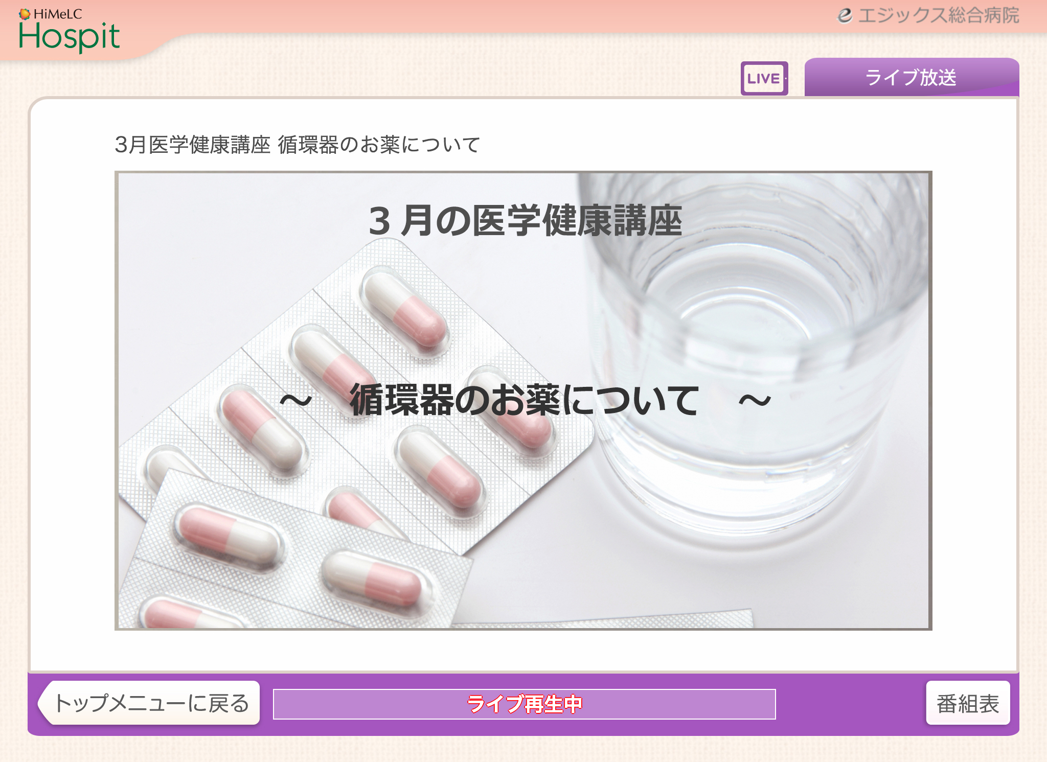 ライブ放送中画面