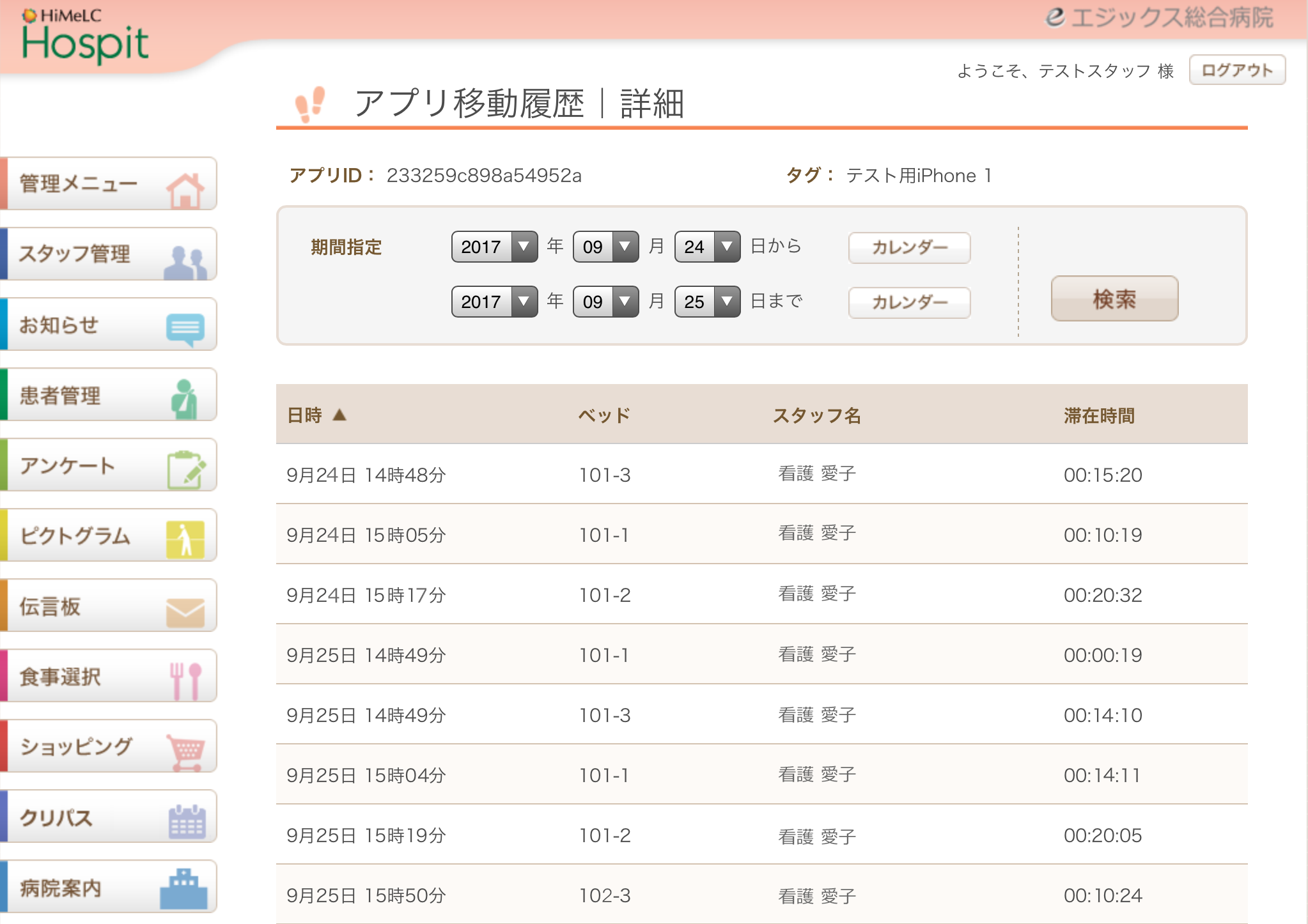 移動履歴確認画面