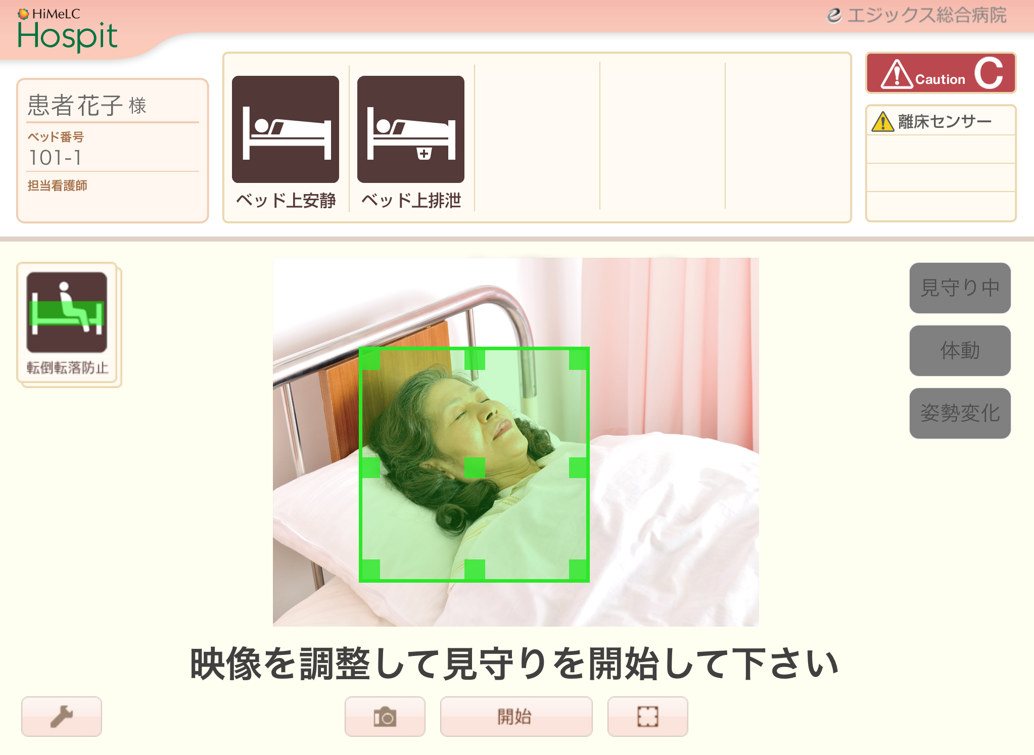 転倒転落防止モード設定画面