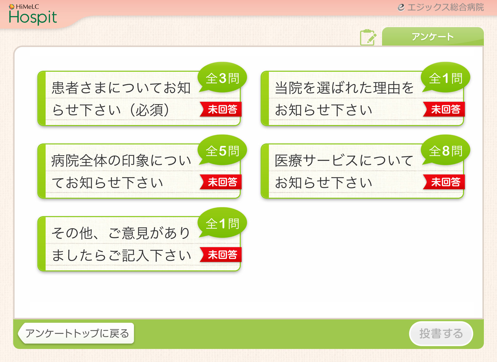アンケート項目画面
