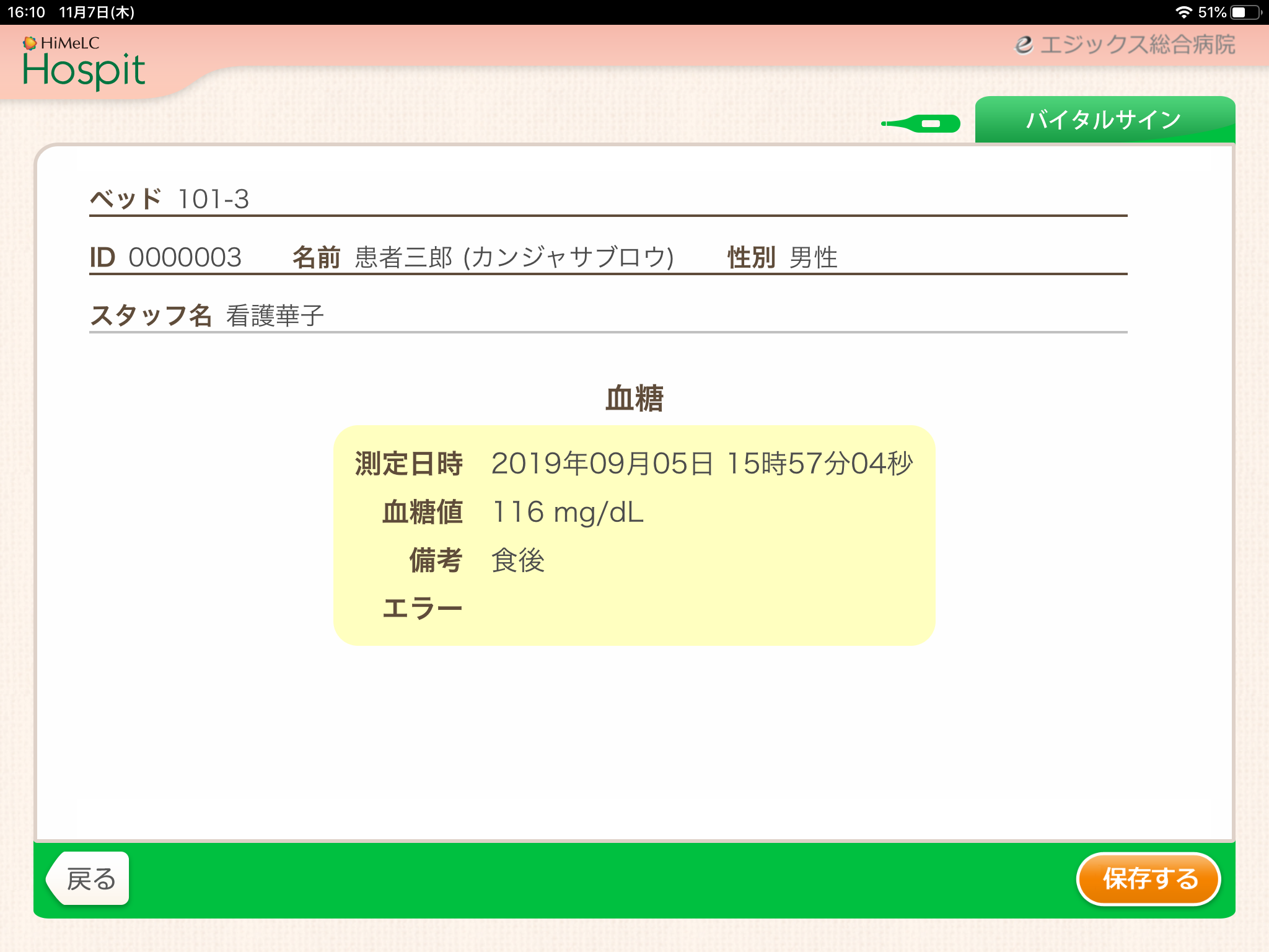 血糖値画面